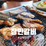 김해 돼지갈비 맛집 가족외식에는 장인갈비