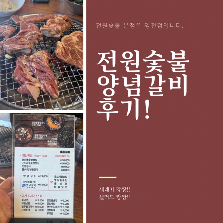 [영천맛집]전원숯불갈비: 양념갈비 후기