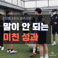 축구레슨10월 3주차 갤로핑싸커 선수들의 미친성과