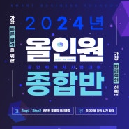 2024년 공인회계사 시험대비 올인원종합반 개강 안내(1월 3일 개강)