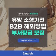 [중장년 일자리] 유망 소형가전 제조업체 B2B 해외영업 부서장급 채용