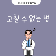 고칠 수 없는 병 (ft. 오늘의 유머픽 불치병)