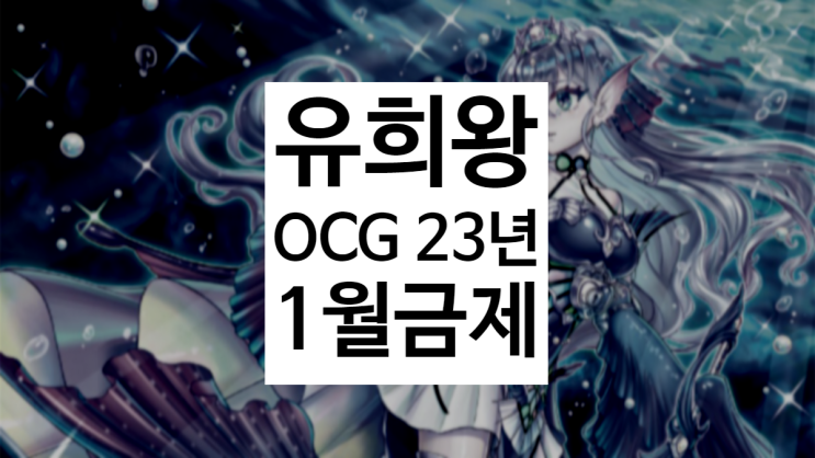 [유희왕 OCG] 23년 1월 금제 리스트 (티아라멘츠, 크샤트리라 등) : 네이버 블로그