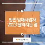 법인 임대사업자 2023년 달라지는 점