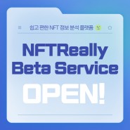 [공지] NFT 정보 분석 플랫폼, NFTReally 베타 서비스 오픈