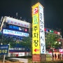 인천 여행 가볼만한곳 소래포구 종합어시장 탐방 회식