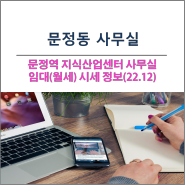 서울 지식산업센터 문정동 사무실(문정법조타운) 임대 정보(22.12)