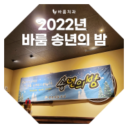 2022 바룸 송년의 밤 우수직원 시상식