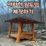 안락한 원두막 제작하기! 원두막시공문의_원두막맞춤제작 / 경남 산청 원두막 설치 현장 (산청,함양,진주)