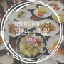 광명밤일마을 가족모임 추천 맛집 '담원두부마을' 한정식 코스요리