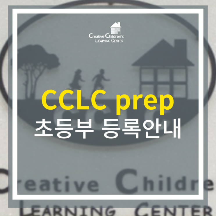 [CCLC prep] 초등부 등록안내 : 네이버 블로그