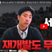 서울 모든 재개발 구역 시세분석 및 매수타이밍 알려드립니다!!