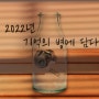 [1년 일기] 2022년 기억의 병에 담다 (첫술, 광홍, REC, 연극아이)