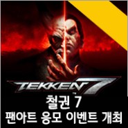 ‘철권 7’ 팬아트 응모 이벤트 개최!