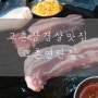 김포 고촌 맛집 두툼한 삼겹살 남이 궈준 고기가 젤 맛있어요