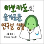 아보카도의 슬기로운 실험실 생활 -7 (연구실 주요 장비 - 흄 후드, Fume hood)