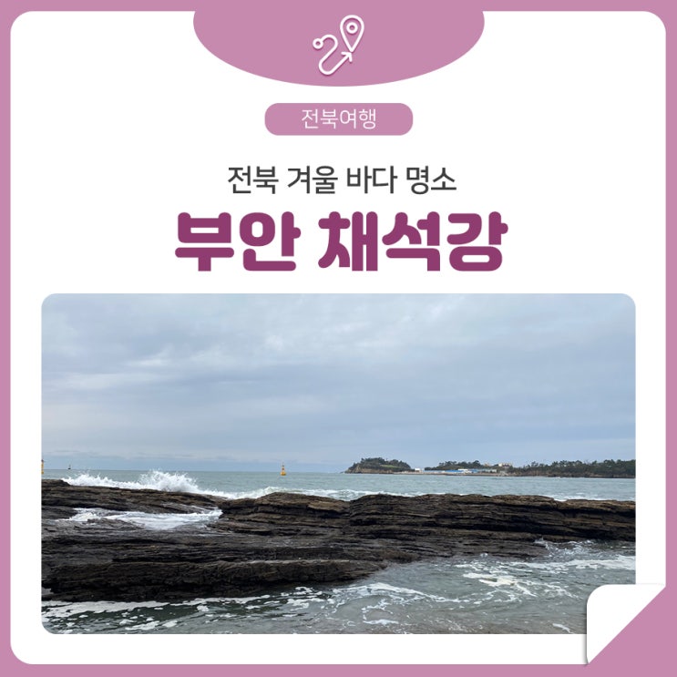 전라북도 겨울 바다 여행 명소 - 아름다운 부안 채석강 : 네이버 블로그