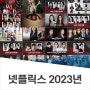 2023 넷플릭스 개봉 예정작