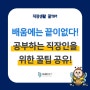 배움에는 끝이 없다! 공부하는 직장인을 위한 꿀팁 공유