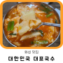 [화성 맛집] 대한민국 대표국수