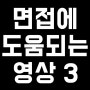 면접에 도움 되는 영상 3(면접질문)