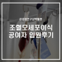 서울성모병원 자녀반일치 조혈모세포이식 공여자 입원후기