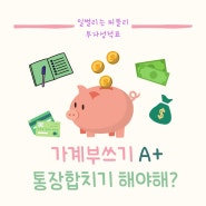 돈이 모이는 가계부쓰기, 통장합치기는 꼭 해야할까?(ft. 가계부작성 Q&A)