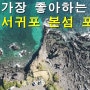 제가 가장 좋아하는 제주 서귀포 본섬 포인트 #하효항 #게우지코지 #제주낚시포인트 #생이돌 #쇠소깍