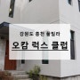 『오캄럭스클럽』 : 강원 홍천 : 품격 있고 프라이빗 한 가족·커플 여행 풀빌라 펜션