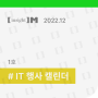 [ insight ] M 1호_IT 행사 캘린더｜2023 January