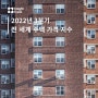 [GHPI] 서울 집값 하락률 7.5% 기록? 2022년 3분기 전 세계 주택 가격 지수