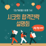 [부산공인중개사학원] 12/18(일) 오후 1시, 연말 감사 특별 설명회 개최 소식
