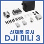 DJI 신제품 미니3 출시! DJI 미니3 플라이모어 콤보 RC 버전!
