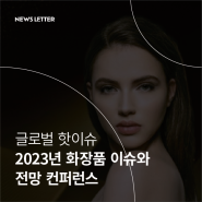 글로벌 핫이슈, 2023 화장품 시장 이슈와 전망 컨퍼런스