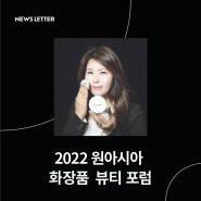 2022 원아시아 화장품 뷰티 포럼: Oneasia cosmetics & beauty forum 2022