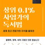 상위 0.1% 사업가의 독서법 / 실전가 / 직장인 책추천