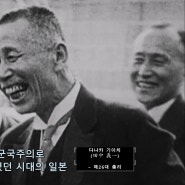 [다큐] 영상의 세기 PREMIUM 제12부 - 쇼와(昭和) 격동의 총리들