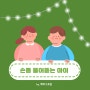 손톱 물어뜯는 아이 이유 버릇 방지 습관 교정 바로잡기 방법