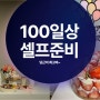 100일상 셀프준비했네요 (심플하게 만들었어요)