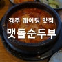 [경주 맛집] 웨이팅 맛집 맷돌순두부 솔직후기