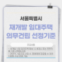 서울시 , 재개발 사업 임대주택 확보 시 세대수 또는 연면적 중 기준 선택해 산정, 중형평형 공급할 수 있어 다양한 수요반영