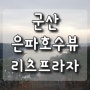 군산 리츠프라자 호텔 호수뷰 디럭스더블!은파호수 가성비 숙소