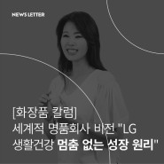 [화장품 칼럼] 세계적 명품회사 비전 "LG생활건강 멈춤 없는 성장 원리"