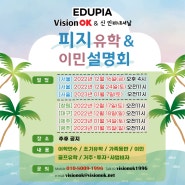 VisionOK 제주유학원 코로나 이후 첫 피지 설명회 개최!!!