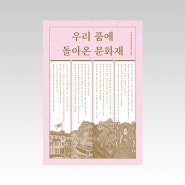 『우리 품에 돌아온 문화재』