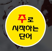 주로 시작하는 단어 생각보다 엄청 많더라구요 : 네이버 블로그