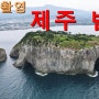 [드론 촬영]제주 서귀포 범섬 포인트. 새끼섬, 홍합여, 서코지, 동코지 등등
