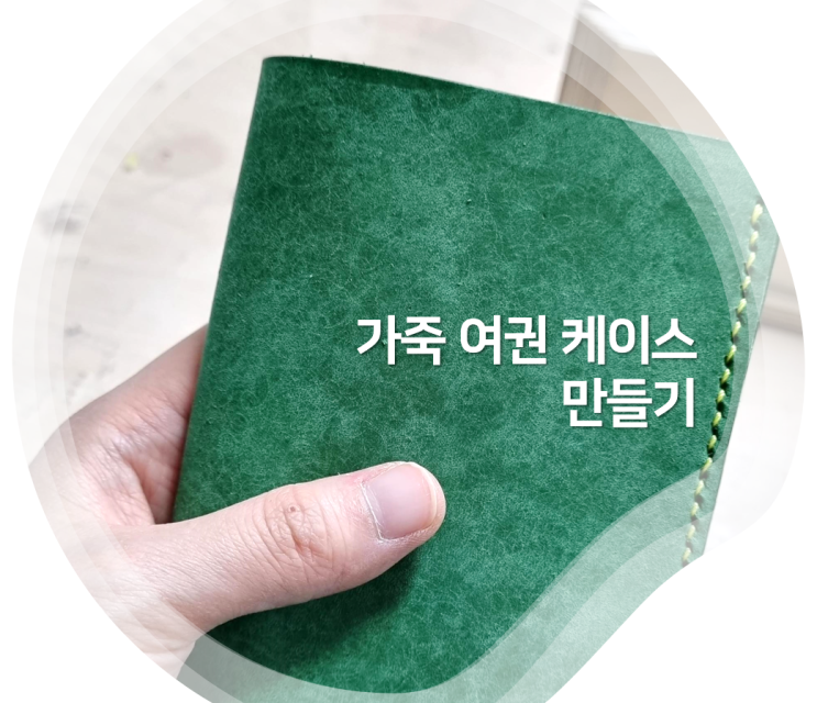 화성시 서연이음터에서 가죽 여권케이스 만들었어요!