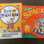 초1 홈스쿨 기록_ 용선생 15분 한국사 독해 2, 그래머 스페이스 키즈 1 (Grammar Space Kids 1)완북 기록