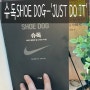 슈독(SHOE DOG) - 'JUST DO IT' 세상사람들이 미쳤다고 말하더라도 신경쓰지 말자. 멈추지 않고 계속 가는 거다.